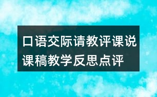 口語交際：請教評課說課稿教學(xué)反思點評