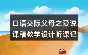 口語交際：父母之愛說課稿教學設計聽課記錄