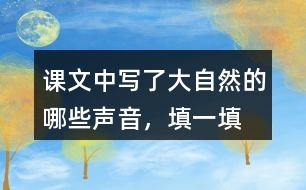 課文中寫了大自然的哪些聲音，填一填