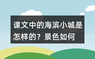 課文中的海濱小城是怎樣的？景色如何