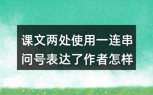 課文兩處使用一連串問(wèn)號(hào)表達(dá)了作者怎樣的感受？
