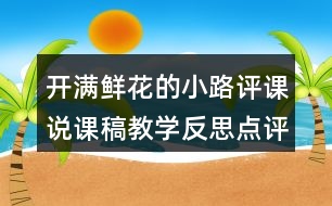 開滿鮮花的小路評課說課稿教學(xué)反思點(diǎn)評