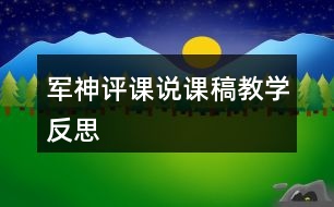 軍神評(píng)課說(shuō)課稿教學(xué)反思