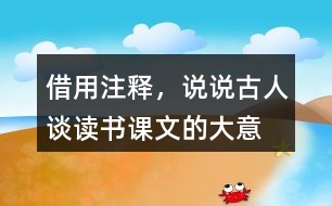 借用注釋，說說古人談讀書課文的大意