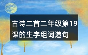 古詩二首二年級(jí)第19課的生字組詞造句