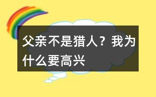 父親不是獵人？我為什么要高興
