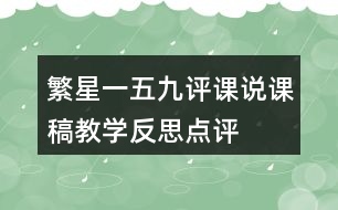 繁星一五九評課說課稿教學(xué)反思點(diǎn)評