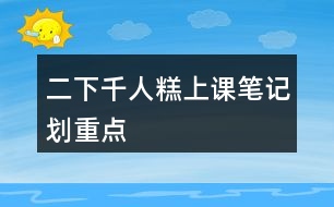 二下千人糕上課筆記劃重點(diǎn)