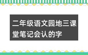 二年級(jí)語(yǔ)文園地三課堂筆記會(huì)認(rèn)的字