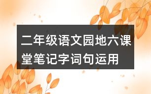 二年級(jí)語文園地六課堂筆記字詞句運(yùn)用