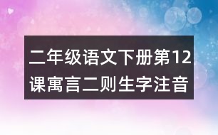 二年級語文下冊第12課寓言二則生字注音組詞