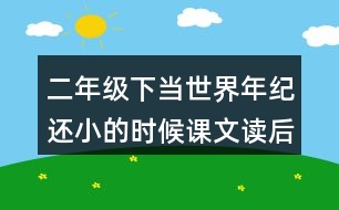 二年級下當(dāng)世界年紀(jì)還小的時(shí)候課文讀后感
