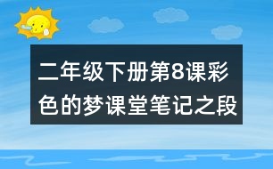 二年級(jí)下冊(cè)第8課彩色的夢(mèng)課堂筆記之段落劃分及大意