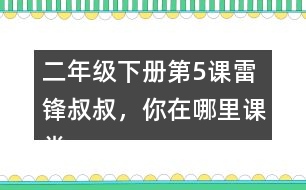 二年級下冊第5課雷鋒叔叔，你在哪里課堂筆記之段落劃分及大意