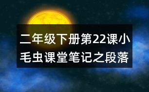 二年級(jí)下冊(cè)第22課小毛蟲課堂筆記之段落劃分及大意
