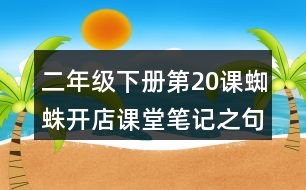 二年級(jí)下冊(cè)第20課蜘蛛開(kāi)店課堂筆記之句子解析