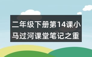 二年級下冊第14課小馬過河課堂筆記之重難點歸納