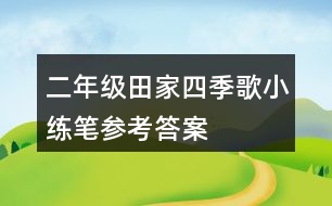 二年級(jí)田家四季歌小練筆參考答案