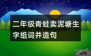 二年級(jí)青蛙賣泥塘生字組詞并造句