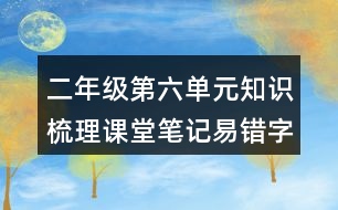 二年級第六單元知識梳理課堂筆記易錯(cuò)字詞