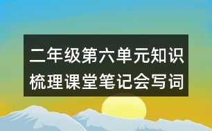 二年級(jí)第六單元知識(shí)梳理課堂筆記會(huì)寫詞語(yǔ)