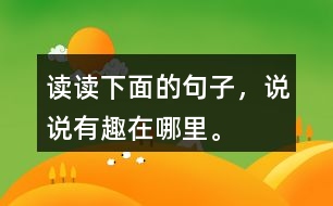 讀讀下面的句子，說說有趣在哪里。