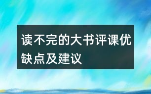 讀不完的大書評課優(yōu)缺點(diǎn)及建議