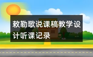 敕勒歌說課稿教學(xué)設(shè)計(jì)聽課記錄