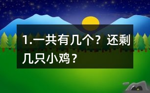 1.一共有幾個(gè)？還剩幾只小雞？