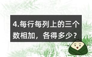4.每行、每列上的三個數(shù)相加，各得多少？