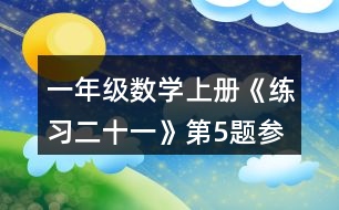 一年級數(shù)學上冊《練習二十一》第5題參考答案