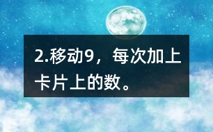 2.移動(dòng)9，每次加上卡片上的數(shù)。