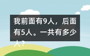 我前面有9人，后面有5人。一共有多少人？