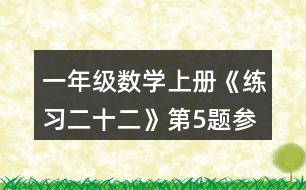 一年級數(shù)學(xué)上冊《練習(xí)二十二》第5題參考答案