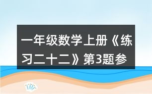 一年級數(shù)學(xué)上冊《練習(xí)二十二》第3題參考答案