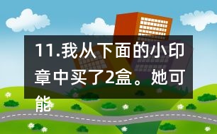 11.我從下面的小印章中買了2盒。她可能買了多少個小印章？