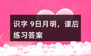識字 9、日月明，課后練習(xí)答案