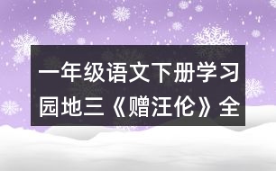 一年級語文下冊學習園地三《贈汪倫》全詩賞析