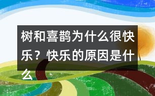 樹和喜鵲為什么很快樂？快樂的原因是什么？