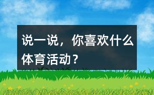 說一說，你喜歡什么體育活動(dòng)？