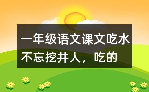 一年級(jí)語(yǔ)文課文吃水不忘挖井人，“吃”的含義