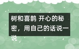 樹和喜鵲 開心的秘密，用自己的話說(shuō)一說(shuō)