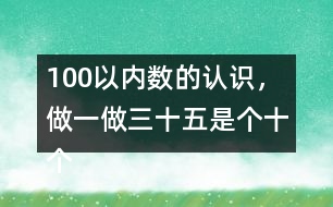 100以內(nèi)數(shù)的認(rèn)識，做一做三十五是（）個十（）個一組成的