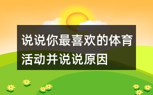 說說你最喜歡的體育活動(dòng),并說說原因