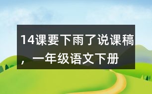 14課要下雨了說課稿，一年級(jí)語文下冊(cè)