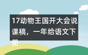 17動(dòng)物王國(guó)開(kāi)大會(huì)說(shuō)課稿，一年給語(yǔ)文下冊(cè)