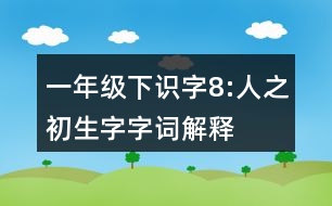 一年級(jí)下識(shí)字8:人之初生字字詞解釋
