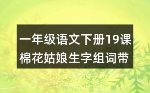 一年級(jí)語文下冊(cè)19課棉花姑娘生字組詞帶拼音