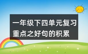 一年級下四單元復(fù)習(xí)重點之好句的積累