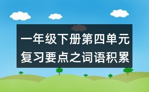 一年級下冊第四單元復習要點之詞語積累